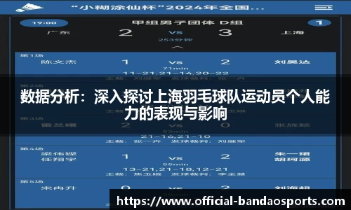 数据分析：深入探讨上海羽毛球队运动员个人能力的表现与影响