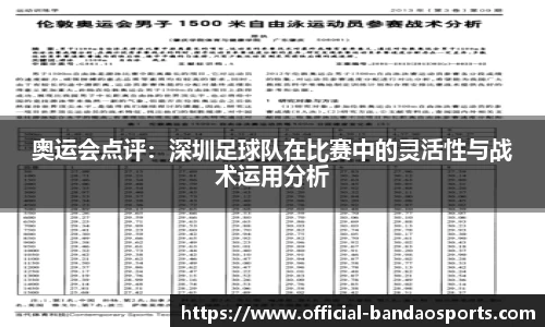 奥运会点评：深圳足球队在比赛中的灵活性与战术运用分析