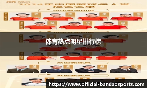 体育热点明星排行榜