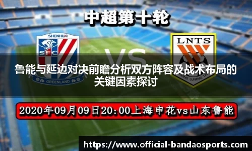 鲁能与延边对决前瞻分析双方阵容及战术布局的关键因素探讨